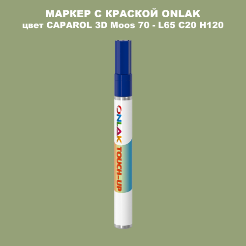 CAPAROL 3D Moos 70 МАРКЕР С КРАСКОЙ