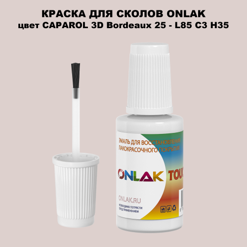 CAPAROL 3D Bordeaux 25 КРАСКА ДЛЯ СКОЛОВ, флакон с кисточкой