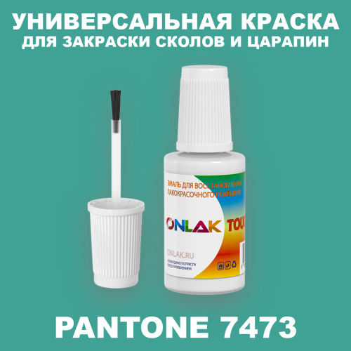 PANTONE 7473 C КРАСКА ДЛЯ СКОЛОВ, флакон с кисточкой