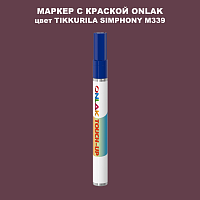 TIKKURILA SYMPHONY M339 МАРКЕР С КРАСКОЙ