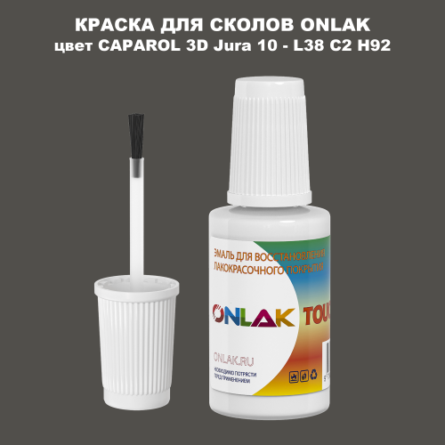 CAPAROL 3D L38 C2 H92 КРАСКА ДЛЯ СКОЛОВ, флакон с кисточкой