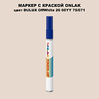 DULUX TRADE OffWhite26 00YY 75/071 МАРКЕР С КРАСКОЙ