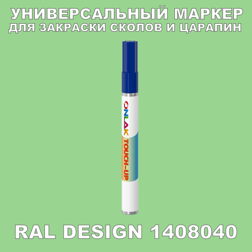 RAL DESIGN 1408040 МАРКЕР С КРАСКОЙ