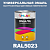 Универсальная быстросохнущая эмаль ONLAK, цвет RAL5023, в комплекте с растворителем