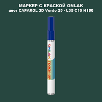 CAPAROL 3D Verdo 25 МАРКЕР С КРАСКОЙ