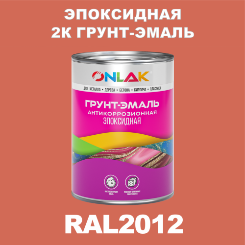 RAL2012 эпоксидная антикоррозионная 2К грунт-эмаль ONLAK, в комплекте с отвердителем