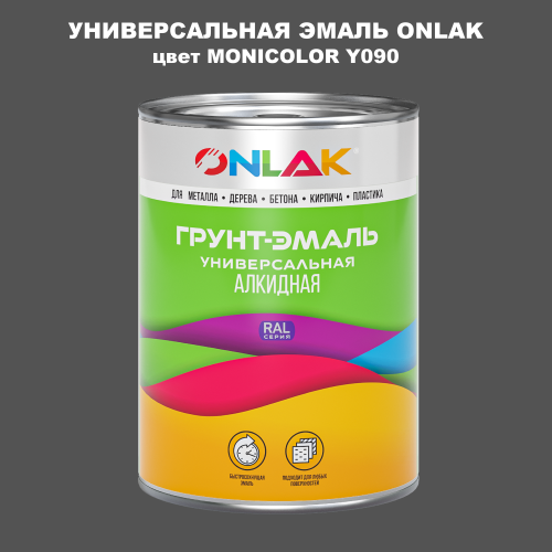 Эмаль универсальная ONLAK, цвет MONICOLOR Y090