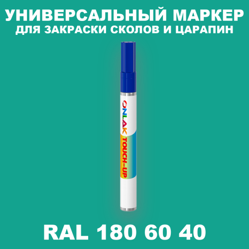 RAL DESIGN 1806040 МАРКЕР С КРАСКОЙ