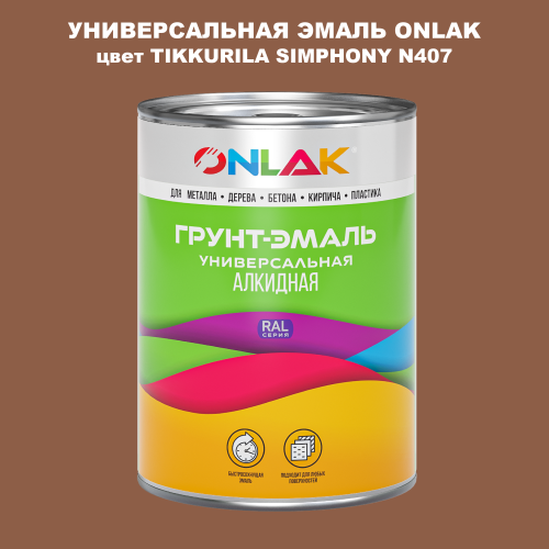 Эмаль универсальная ONLAK, цвет TIKKURILA SYMPHONY N407