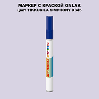 TIKKURILA SYMPHONY X345 МАРКЕР С КРАСКОЙ