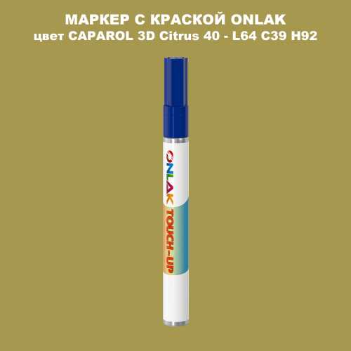 CAPAROL 3D L64 C39 H92 МАРКЕР С КРАСКОЙ