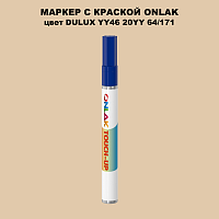 DULUX TRADE YY46 20YY 64/171 МАРКЕР С КРАСКОЙ
