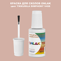 TIKKURILA SYMPHONY V408 КРАСКА ДЛЯ СКОЛОВ, флакон с кисточкой