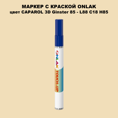 CAPAROL 3D Ginster 85 МАРКЕР С КРАСКОЙ