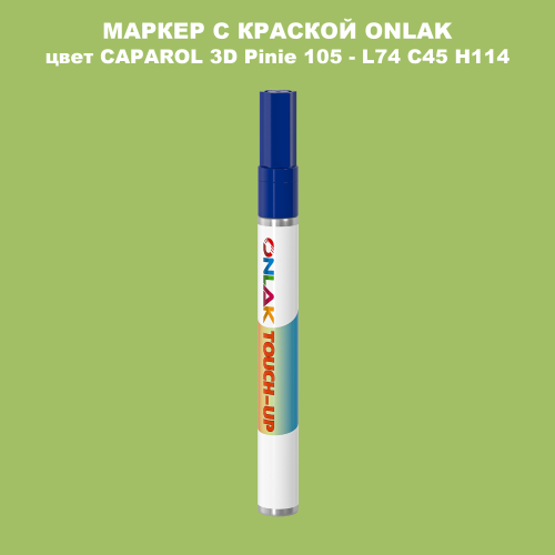 CAPAROL 3D Pinie 105 МАРКЕР С КРАСКОЙ