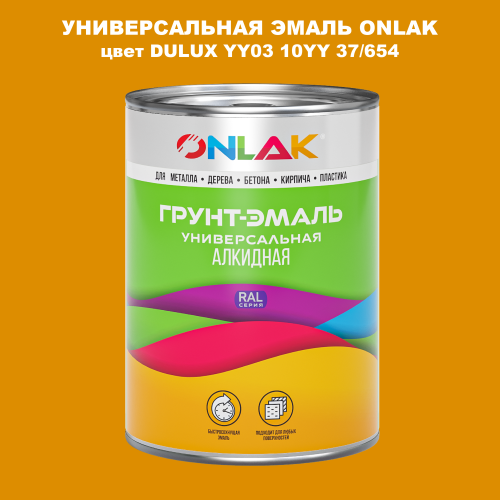 Эмаль универсальная ONLAK, цвет  DULUX TRADE YY03 10YY 37/654