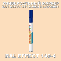 RAL EFFECT 140-4 МАРКЕР С КРАСКОЙ