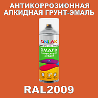 Антикоррозионная алкидная грунт-эмаль ONLAK, цвет RAL2009, спрей 520мл