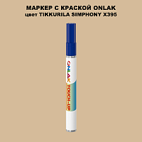 TIKKURILA SYMPHONY X395 МАРКЕР С КРАСКОЙ