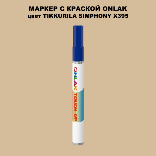 TIKKURILA SYMPHONY X395 МАРКЕР С КРАСКОЙ