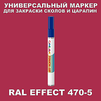 RAL EFFECT 470-5 МАРКЕР С КРАСКОЙ