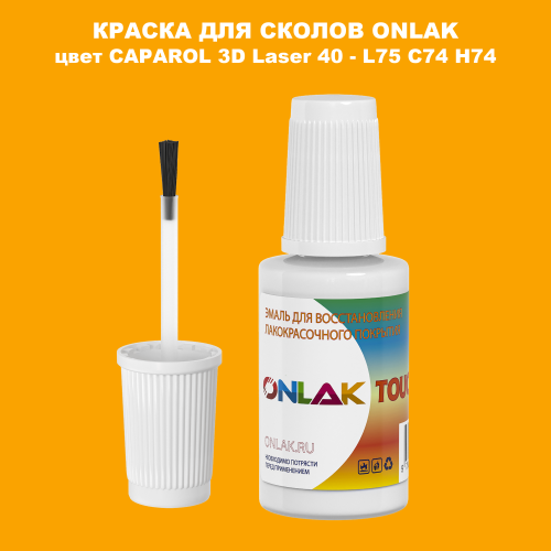 CAPAROL 3D Laser 40 КРАСКА ДЛЯ СКОЛОВ, флакон с кисточкой