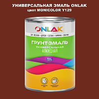 Эмаль универсальная ONLAK, цвет MONICOLOR Y129