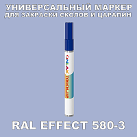 RAL EFFECT 580-3 МАРКЕР С КРАСКОЙ