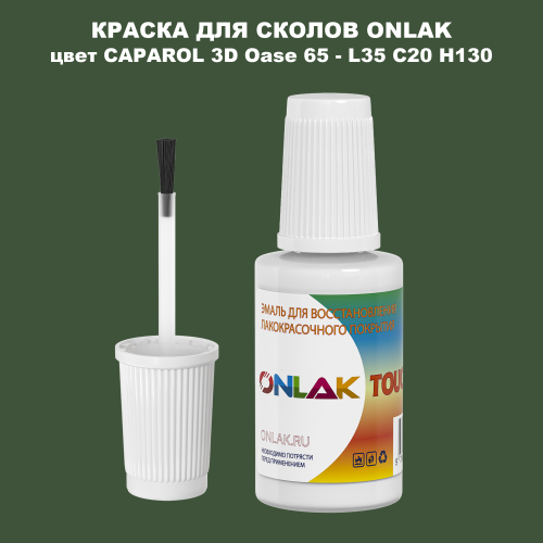 CAPAROL 3D L35 C20 H130 КРАСКА ДЛЯ СКОЛОВ, флакон с кисточкой