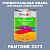 Краска цвет PANTONE 2373 C, 1кг, глянцевая