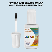 TIKKURILA SYMPHONY G437 КРАСКА ДЛЯ СКОЛОВ, флакон с кисточкой