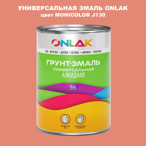 Эмаль универсальная ONLAK, цвет MONICOLOR J130