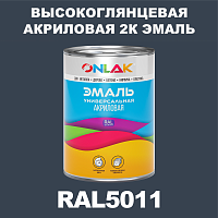 RAL5011 акриловая высокоглянцевая 2К эмаль ONLAK, в комплекте с отвердителем