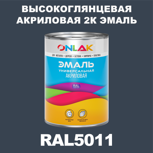 RAL5011 акриловая высокоглянцевая 2К эмаль ONLAK, в комплекте с отвердителем