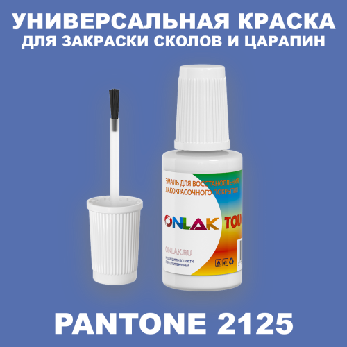 PANTONE 2125 C КРАСКА ДЛЯ СКОЛОВ, флакон с кисточкой