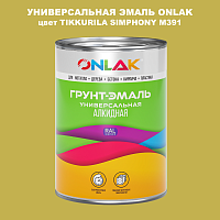 Эмаль универсальная ONLAK, цвет TIKKURILA SYMPHONY M391