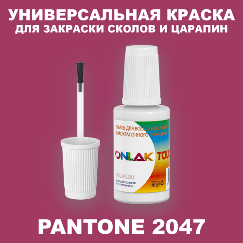 PANTONE 2047 C КРАСКА ДЛЯ СКОЛОВ, флакон с кисточкой