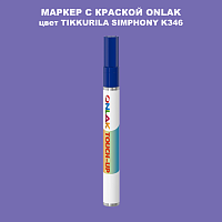 TIKKURILA SYMPHONY K346 МАРКЕР С КРАСКОЙ