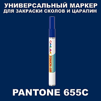 PANTONE 655C МАРКЕР С КРАСКОЙ