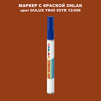DULUX TRADE YR40 50YR 12/406 МАРКЕР С КРАСКОЙ