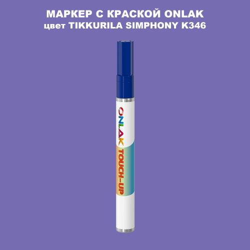 TIKKURILA SYMPHONY K346 МАРКЕР С КРАСКОЙ