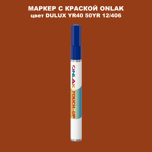 DULUX TRADE YR40 50YR 12/406 МАРКЕР С КРАСКОЙ
