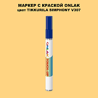 TIKKURILA SYMPHONY V307 МАРКЕР С КРАСКОЙ