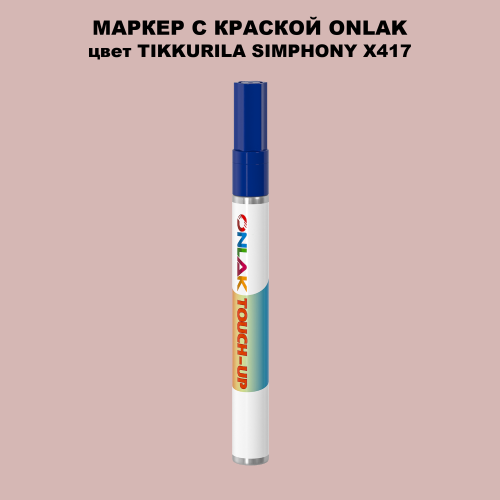 TIKKURILA SYMPHONY X417 МАРКЕР С КРАСКОЙ