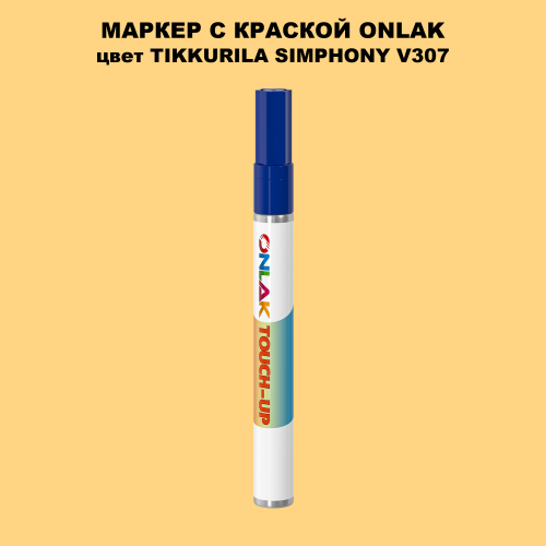 TIKKURILA SYMPHONY V307 МАРКЕР С КРАСКОЙ