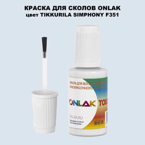 TIKKURILA SYMPHONY F351 КРАСКА ДЛЯ СКОЛОВ, флакон с кисточкой