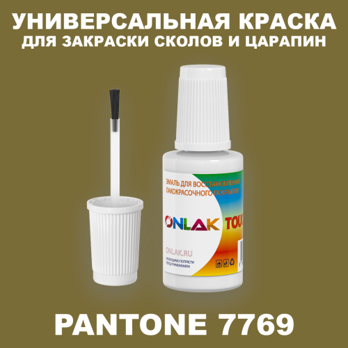 PANTONE 7769 C КРАСКА ДЛЯ СКОЛОВ, флакон с кисточкой