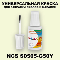 NCS S0505-G50Y КРАСКА ДЛЯ СКОЛОВ, флакон с кисточкой