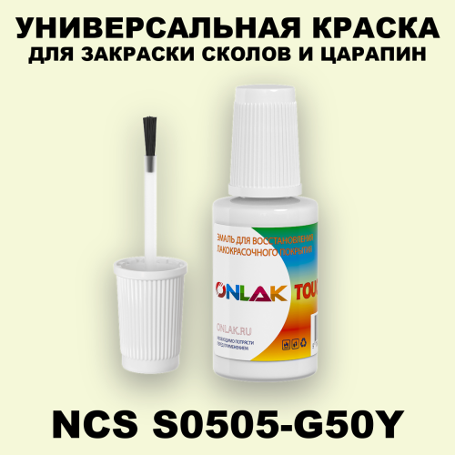 NCS S0505-G50Y КРАСКА ДЛЯ СКОЛОВ, флакон с кисточкой
