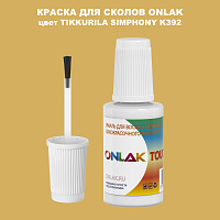 TIKKURILA SYMPHONY K392 КРАСКА ДЛЯ СКОЛОВ, флакон с кисточкой